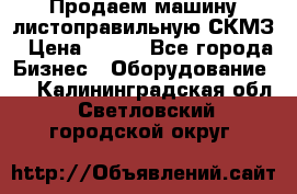 Продаем машину листоправильную СКМЗ › Цена ­ 100 - Все города Бизнес » Оборудование   . Калининградская обл.,Светловский городской округ 